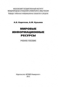 Книга Мировые информационные ресурсы