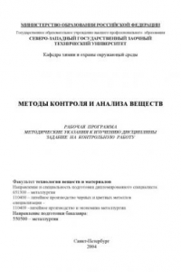 Книга Методы контроля и анализа веществ: Рабочая программа, методические указания к изучению дисциплины, задание на контрольную работу