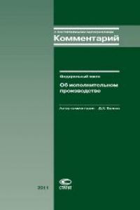 Книга Комментарий к Федеральному закону «Об исполнительном производстве»