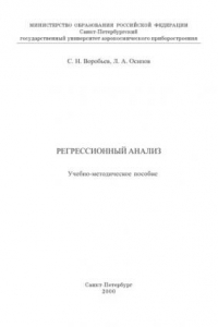 Книга Регрессионный анализ: Учебно-методическое пособие