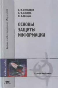 Книга Основы защиты информации: учеб. пособие для студентов, обучающихся по специальностям ''Радиоэлектр. системы'', ''Средства радиоэлектр. борьбы'' и ''Информ. системы и технологии''