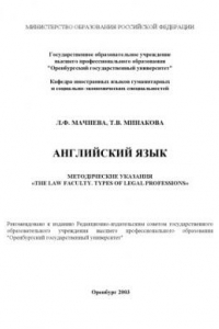 Книга Английский язык: Методические указания ''The Law Faculty.Types of Legal Professions''