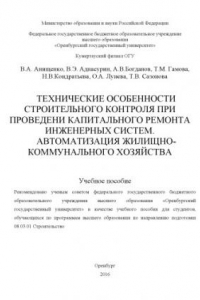 Книга Технические особенности строительного контроля при проведении капитального ремонта инженерных систем. Автоматизация жилищно-коммунального хозяйства