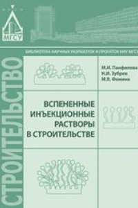 Книга Вспененные инъекционные растворы в строительстве: монография