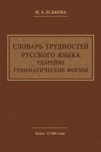 Книга Словарь трудностей русского языка. Ударение. Грамматические формы