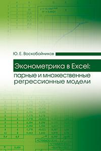 Книга Эконометрика в Excel: парные и множественные регрессионные модели