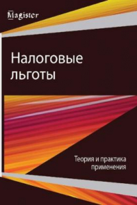 Книга Налоговые льготы. Теория и практика применения: монография для магистрантов, обучающихся по научной специальности 08.00.10 