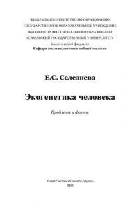 Книга Экогенетика человека. Проблемы и факты