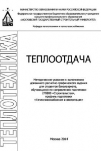 Книга Теплоотдача. Методические указания к выполнению расчетно-графической работы «Конвективный теплообмен с элементами НИРС» для студентов бакалавриата, обучающихся по направлению подготовки 270800 «Строительство», профиль подготовки «Теплогазоснабжение и вент