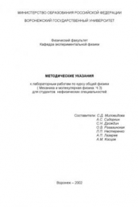 Книга Методические указания к лабораторным работам по курсу общей физики (Механика и молекулярная физика. Ч.3) для студентов нефизических специальностей