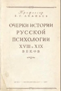 Книга Очерки истории русской психологии XVIII-XIX веков