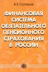 Книга Финансовая система обязательного пенсионного страхования в России