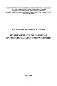 Книга Новые ориентиры развития профессионального образования: монография