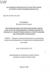 Книга Формирование мотивационной сферы как фактор повышения эффективности процесса подготовки юных спортсменов ( на примере плавания ). (80,00 руб.)