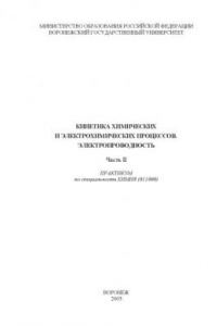 Книга Кинетика химических и электрохимических процессов. Электропроводность. Часть 2: Практикум
