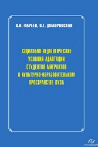 Книга Социально-педагогические условия адаптации студентов-мигрантов в культурно-образовательном пространстве вуза как путь профилактики конфликтов