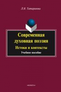 Книга Современная духовная поэзия: Истоки и контексты: учеб. пособие