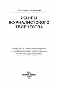 Книга Жанры журналистского творчества