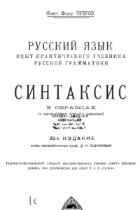 Книга Русский язык. опыт практического учебника русской грамматики.Синтаксис в образцах.