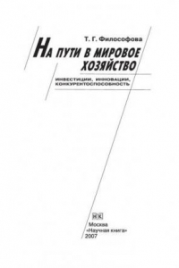 Книга На пути в мировое хозяйство. Инвестиции, инновации, конкурентоспособность