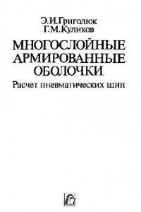 Книга Многослойные армированные оболочки. Расчет пневматических шин