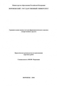 Книга Сравнительная оценка методов фармацевтического анализа лекарственных средств