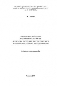 Книга Филологический анализ художественного текста: реализация интеграции лингвистического и литературоведческого подходов в школе: Учебно-методического пособие