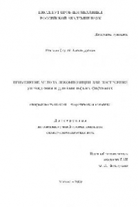 Книга Применение метода декомпозиции для построения управления в динамических системах