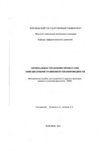 Книга Оптимальное управление процессами, описываемыми уравнениями теплопроводности: Методическое пособие
