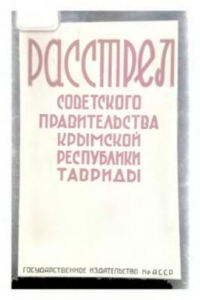 Книга Расстрел советского правительства Крымской республики Тавриды