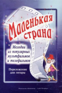 Книга Маленькая страна