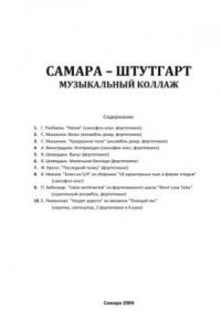 Книга Самара - Штутгарт. Музыкальный коллаж