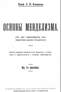 Книга Основы менделизма - крат. попул. изложение основ менделизма с углублениями и видоизменениями в интересах животноводства