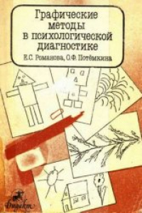 Книга Графические методы в психологической диагностике