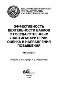 Книга Эффективность деятельности банков с государственным участием: критерии, оценка и направления повышения