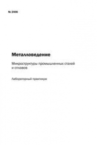 Книга Металловедение: микроструктуры промышленных сталей и сплавов: лабораторный практикум