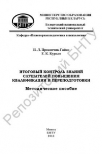 Книга Итоговый контроль знаний слушателей повышения квалификации и переподготовки