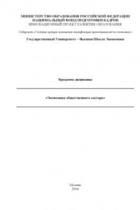 Книга Экономика общественного сектора: Программа дисциплины