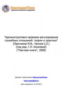 Книга Административно-правовое регулирование служебных отношений: теория и практика