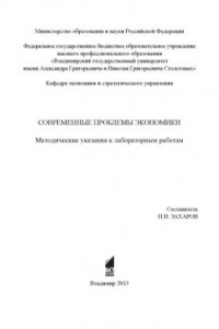 Книга Современные проблемы экономики: методические указания к лабораторным работам