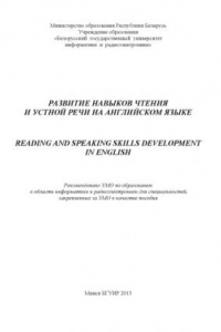 Книга Развитие навыков чтения и устной речи на английском языке =  Reading  and  Speaking  Skills  Development  in  English  :  пособие