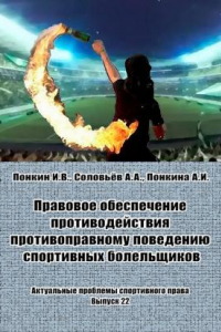 Книга Правовое обеспечение противодействия противоправному поведению спортивных болельщиков