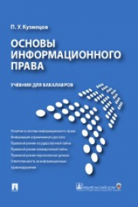 Книга Основы информационного права