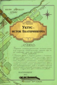 Книга Уктус - исток Екатеринбурга