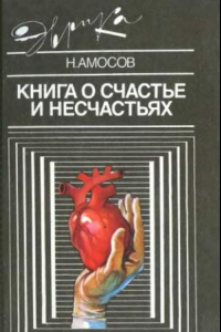 Книга Книга о счастье и несчастьях. Книга 2