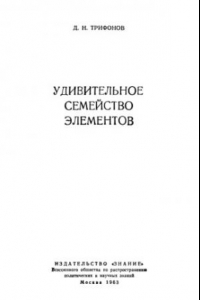 Книга Удивительное семейство элементов