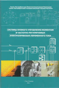 Книга Системы прямого управления моментом в частотно-регулируемых электроприводах переменного тока