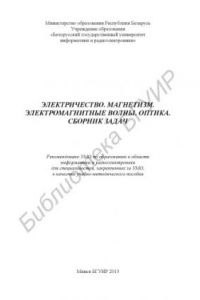 Книга Электричество. Магнетизм. Электромагнитные волны. Оптика. Сборник задач : учебно-метод. пособие