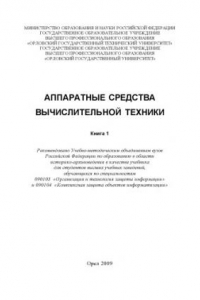 Книга Аппаратные средства вычислительной техники : учебник для вузов. В 2-х книгах. Книга 1