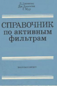 Книга Справочник по активным фильтрам